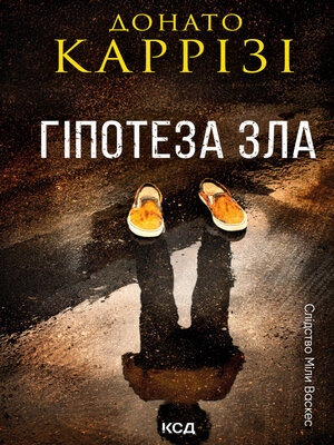 cover image of Гіпотеза зла. Книга 2